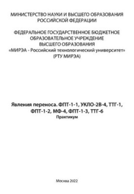 Phenomena of transfer. FPT-1-1, VKLO-2V-4, TSH-1, FPT-1-2, MF-4, FPT-1-3, TSH-6. Workshop