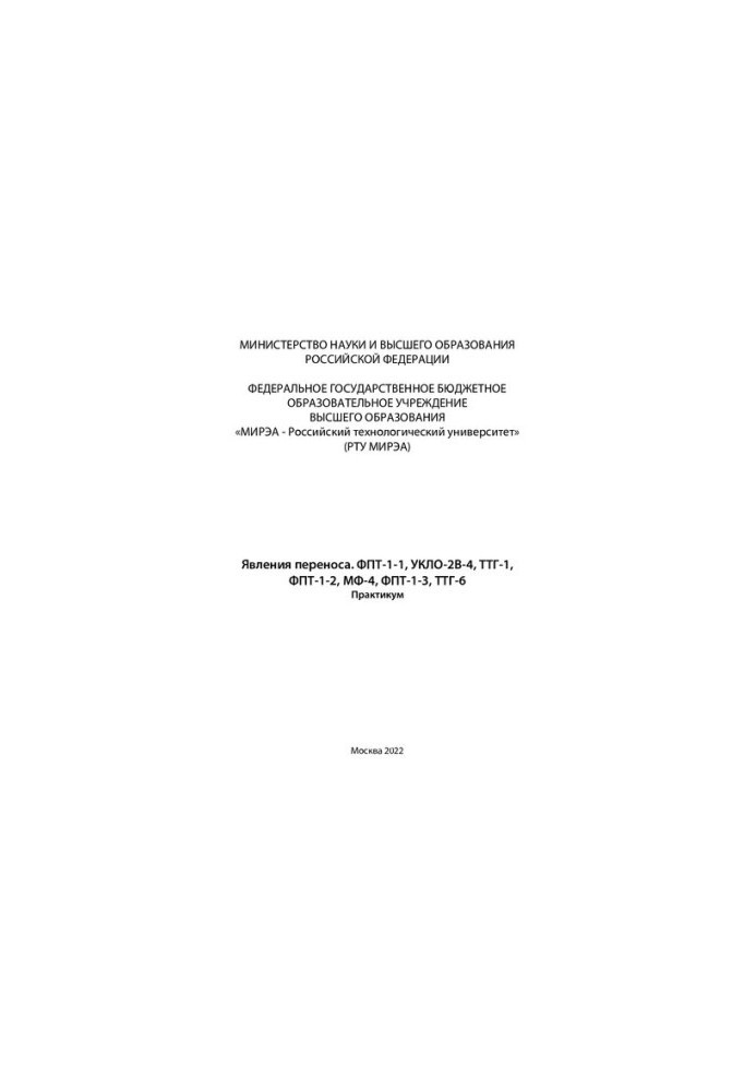 Phenomena of transfer. FPT-1-1, VKLO-2V-4, TSH-1, FPT-1-2, MF-4, FPT-1-3, TSH-6. Workshop