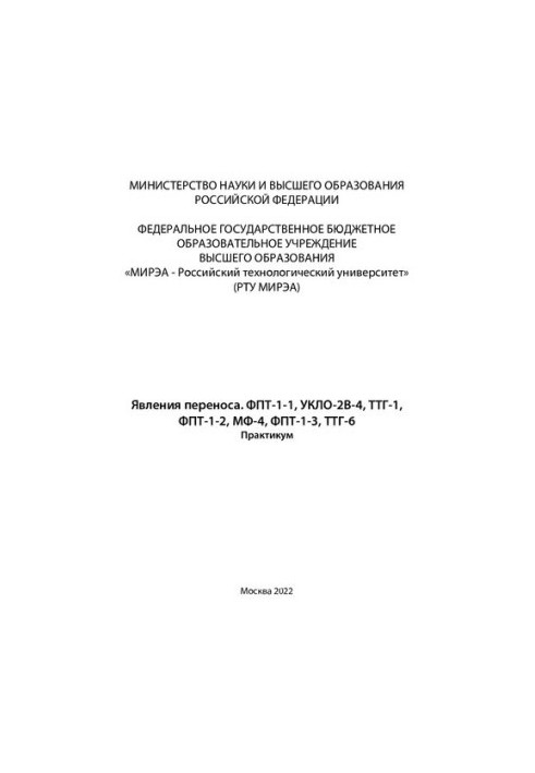 Phenomena of transfer. FPT-1-1, VKLO-2V-4, TSH-1, FPT-1-2, MF-4, FPT-1-3, TSH-6. Workshop
