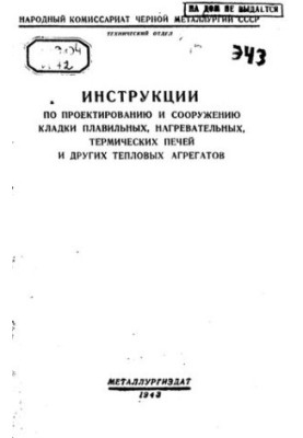 Инструкции по проектированию и сооружению кладки плавильных, нагревательных, термических печей и других тепловых агрегатов