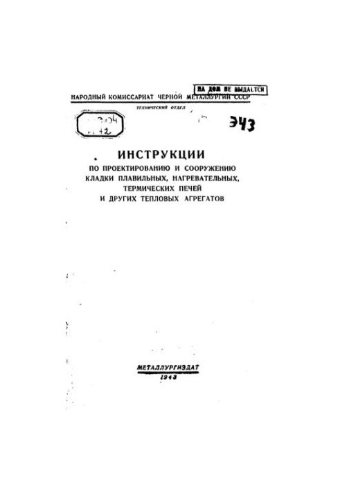 Инструкции по проектированию и сооружению кладки плавильных, нагревательных, термических печей и других тепловых агрегатов