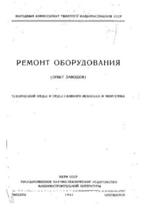 Ремонт оборудование (опыт заводов)