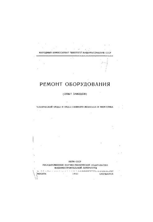 Ремонт оборудование (опыт заводов)