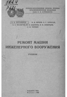 Ремонт машин инженерного вооружения