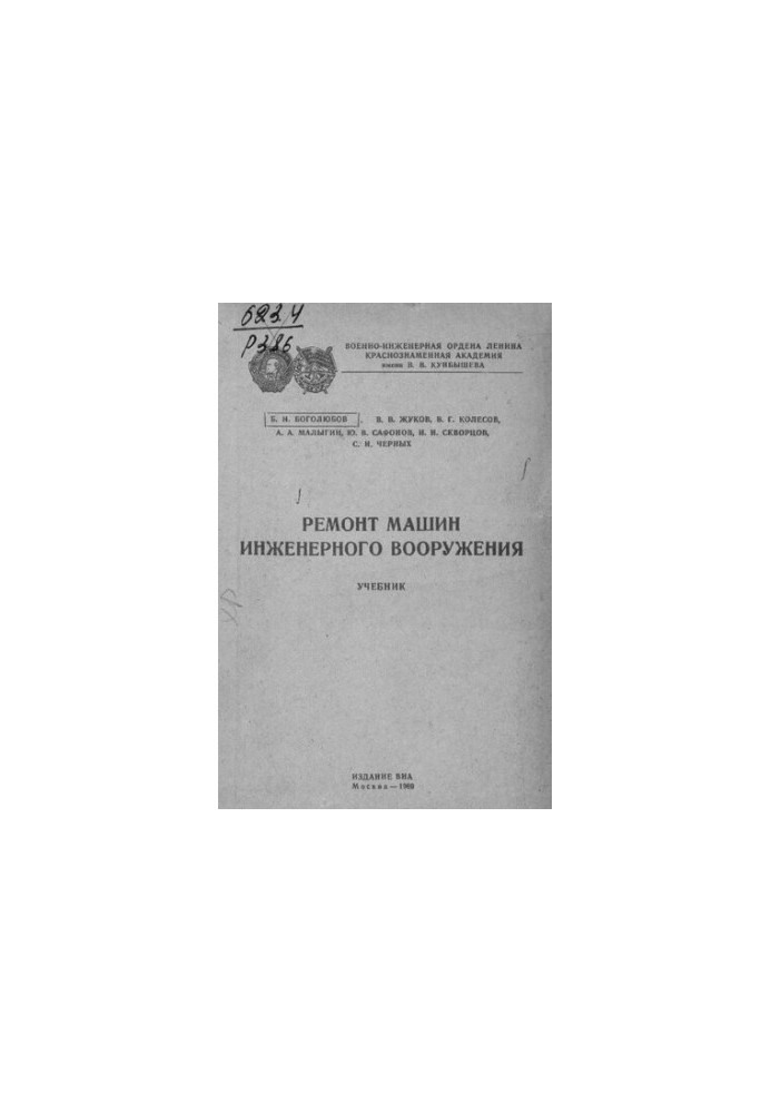 Ремонт машин инженерного вооружения