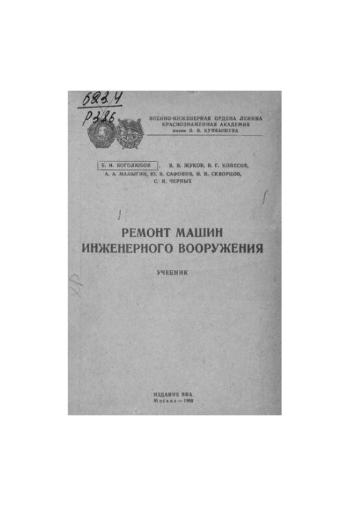 Ремонт машин инженерного вооружения