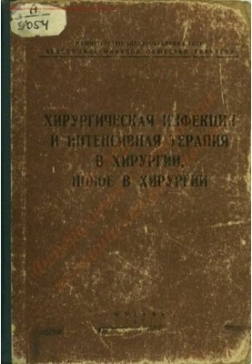 Хирургическая инфекция и интенсивная терапия в хирургии, новое в хирургии