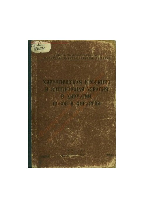 Хирургическая инфекция и интенсивная терапия в хирургии, новое в хирургии