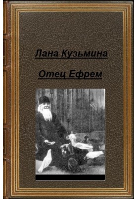 Батько Єфрем (СІ)