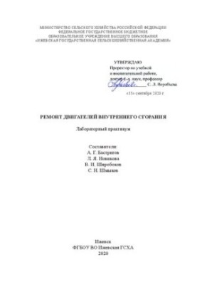 Ремонт двигунів внутрішнього згоряння: лабораторний практикум