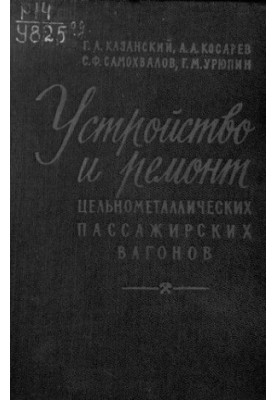 Устройство и ремонт цельнометаллических пассажирских вагонов
