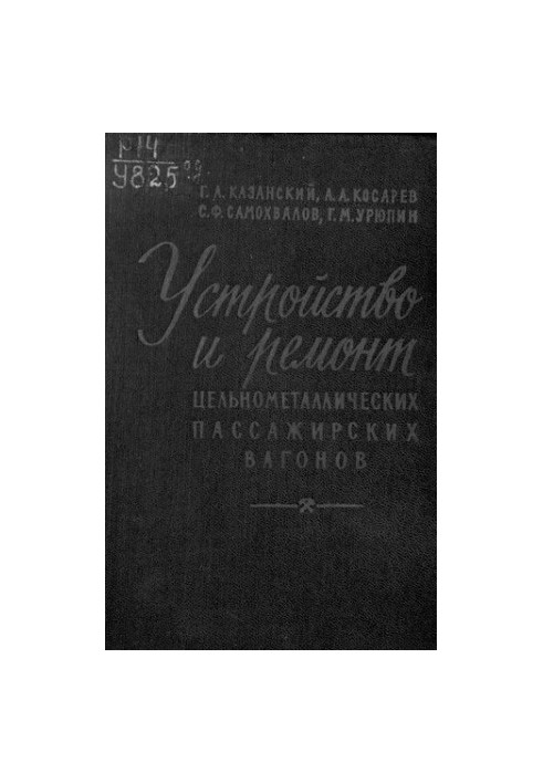 Устройство и ремонт цельнометаллических пассажирских вагонов
