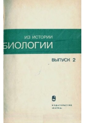 Из истории биологии. Выпуск 2