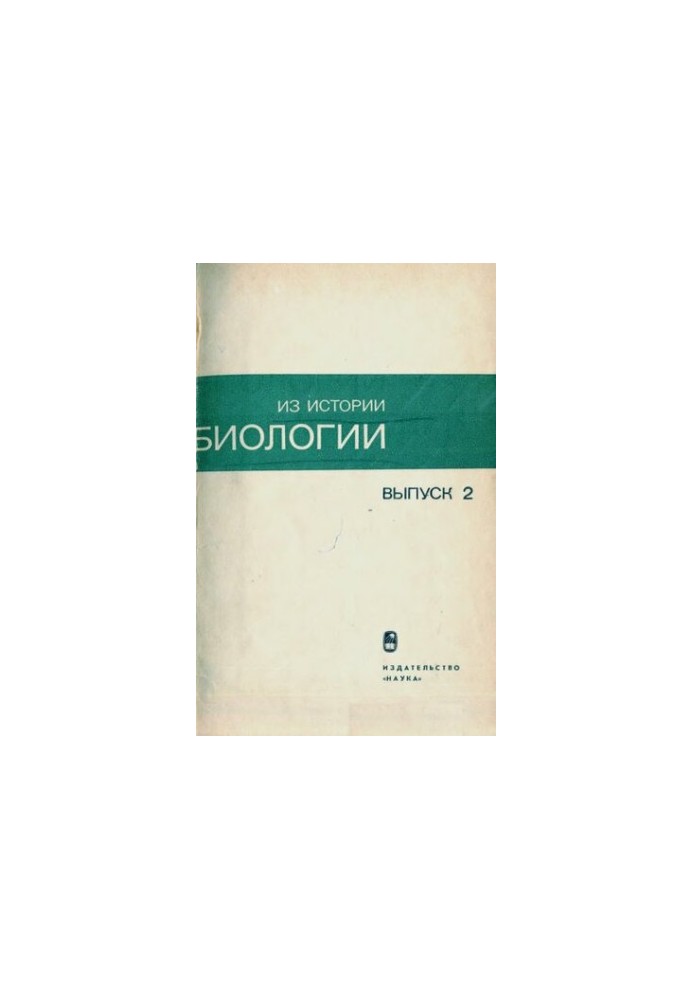 Из истории биологии. Выпуск 2