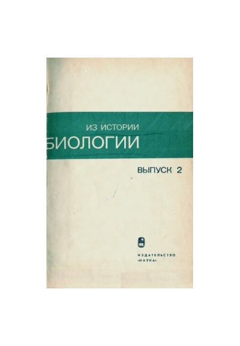 Из истории биологии. Выпуск 2