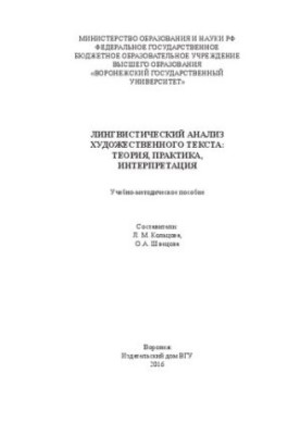 Лінгвістичний аналіз художнього тексту: теорія, практика, інтерпретація: Навчально-методичний посібник