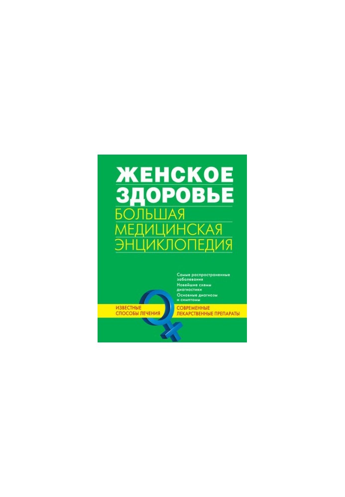 Женское здоровье. Большая медицинская энциклопедия
