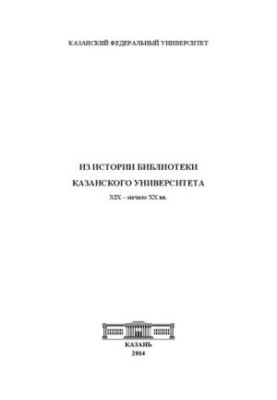 Історія бібліотеки Казанського університету. XIX – початок XX століття.