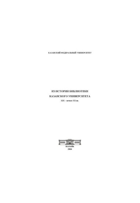 Історія бібліотеки Казанського університету. XIX – початок XX століття.