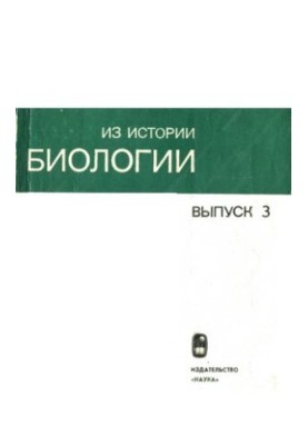 Из истории биологии. Выпуск 3
