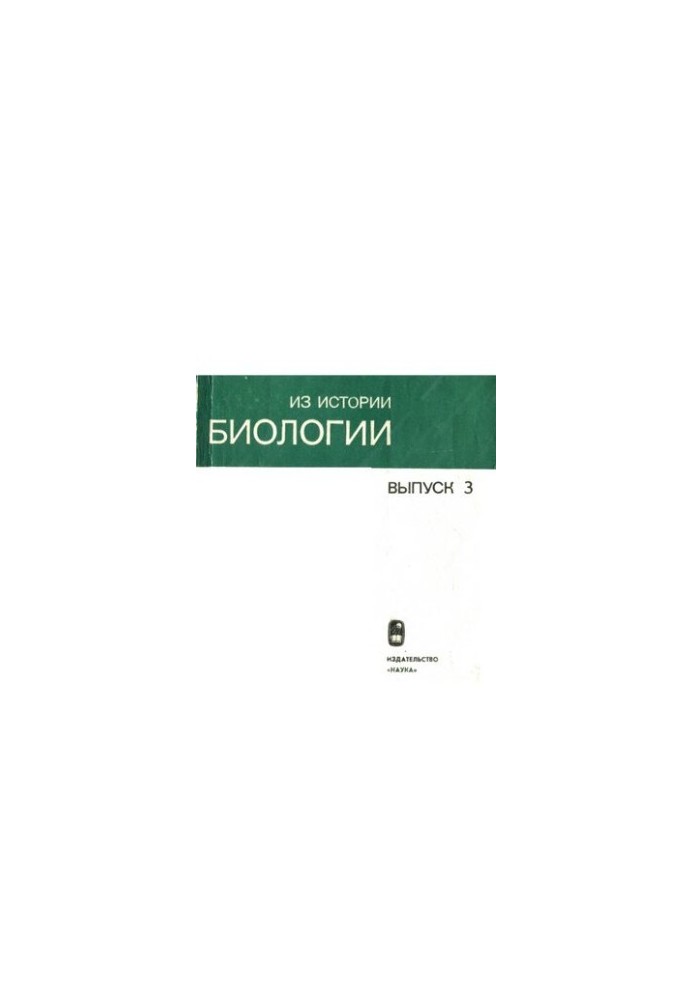 Из истории биологии. Выпуск 3