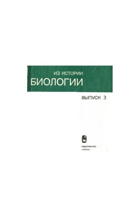 Из истории биологии. Выпуск 3