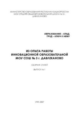 Из опыта работы инновационной образовательной МОУ СОШ № 3 г. Давлеканово: сборник статей