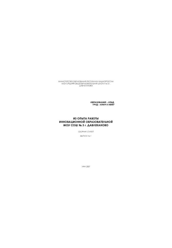 Из опыта работы инновационной образовательной МОУ СОШ № 3 г. Давлеканово: сборник статей