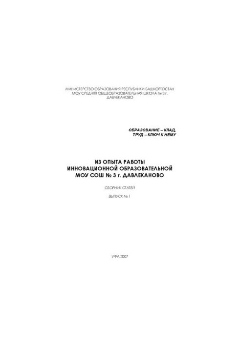 Из опыта работы инновационной образовательной МОУ СОШ № 3 г. Давлеканово: сборник статей
