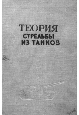 Теория стрельбы из танков