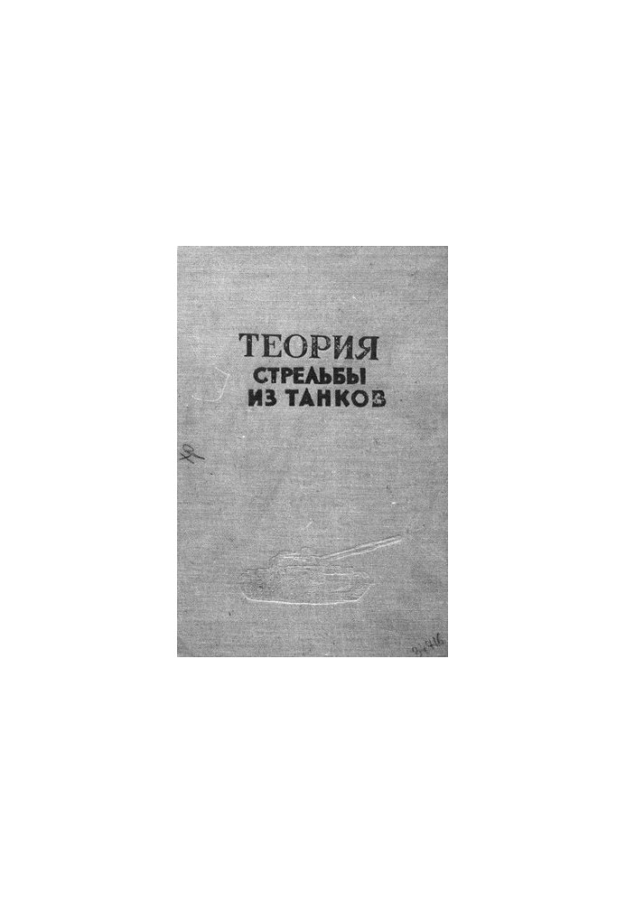 Теория стрельбы из танков