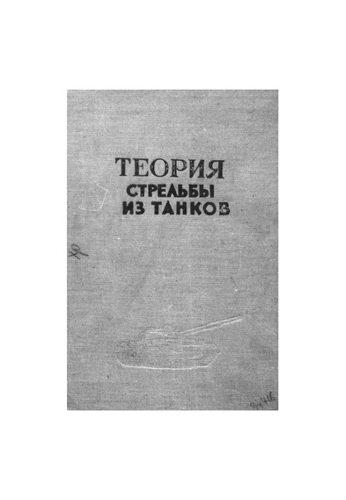 Теория стрельбы из танков