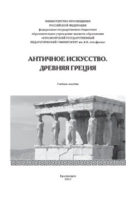 Античное искусство. Древняя Греция: Учебное пособие для студентов педагогических вузов (факультетов)