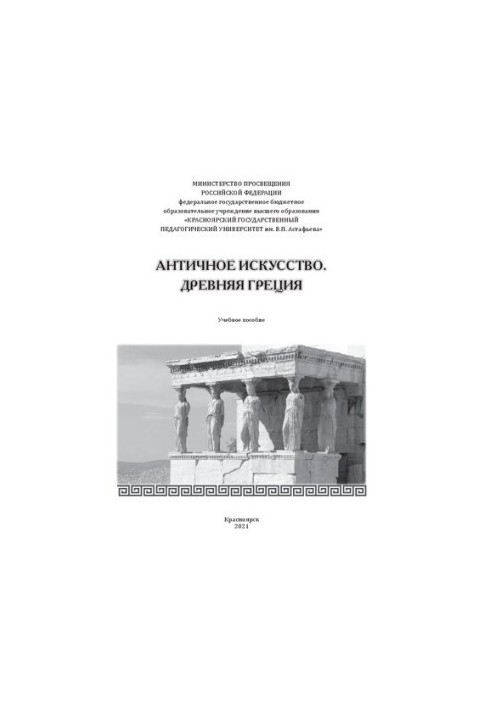 Античное искусство. Древняя Греция: Учебное пособие для студентов педагогических вузов (факультетов)