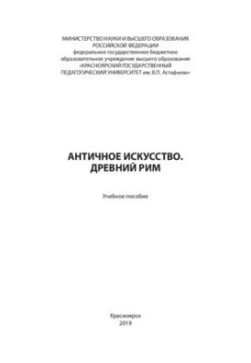 Античне мистецтво. Давній Рим: Навчальний посібник