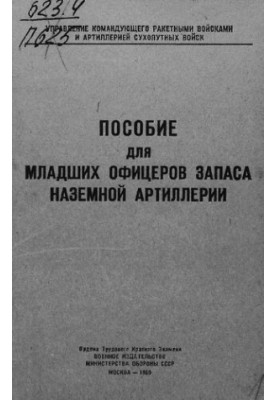 Пособие для младших офицеров запаса наземной артиллерии