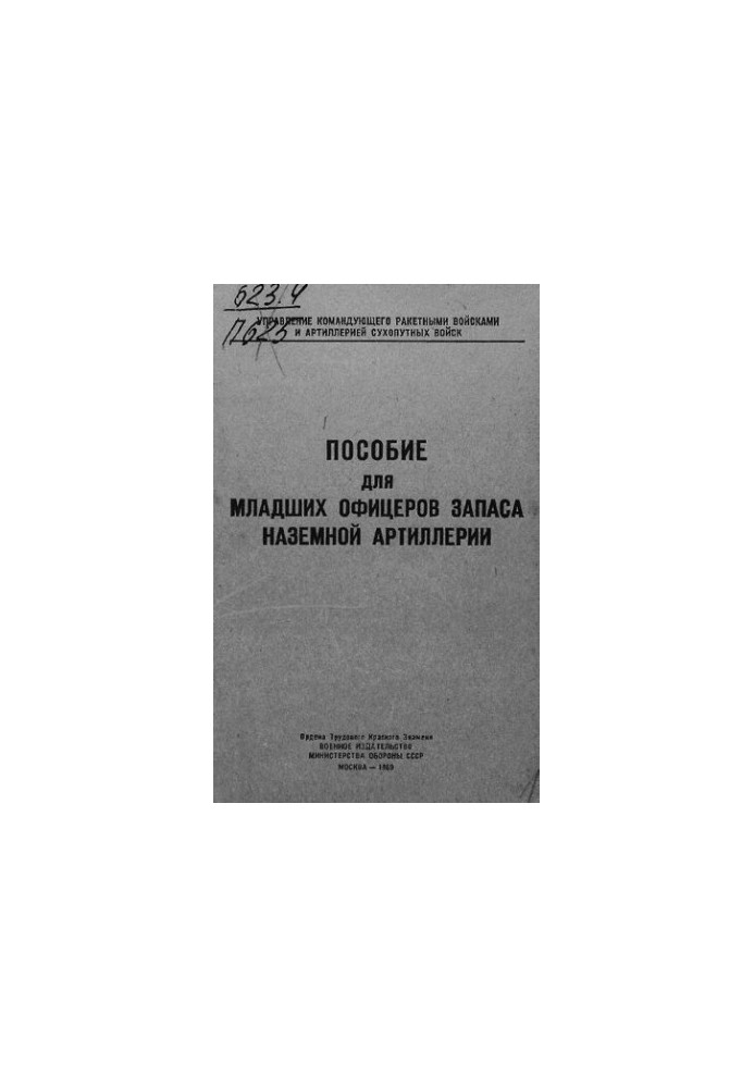 Пособие для младших офицеров запаса наземной артиллерии