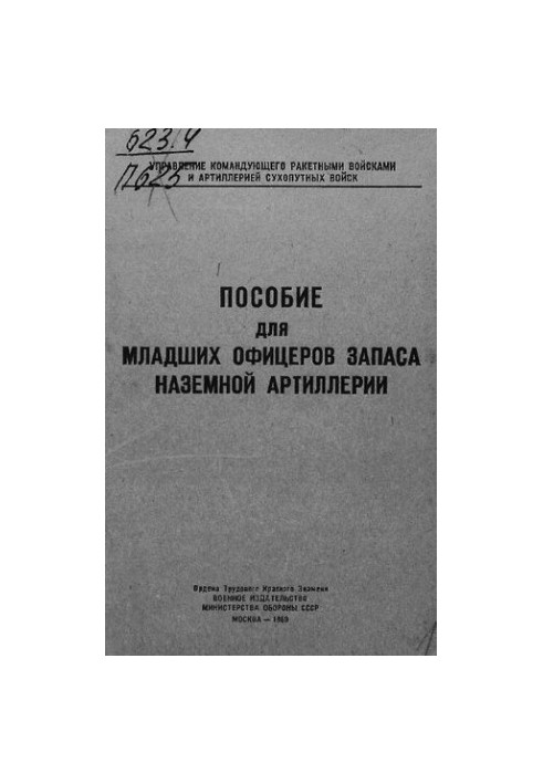 Пособие для младших офицеров запаса наземной артиллерии