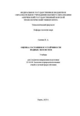 Оценка состояния и устойчивости водных экосистем: Учебник для студентов направления подготовки 05.04.06 Экология и природопол