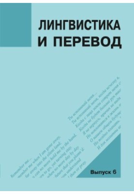 Лингвистика и перевод: материалы междунар.науч. семинара «Образ Другого в европейской, азиатской и русской культуре: язык – л