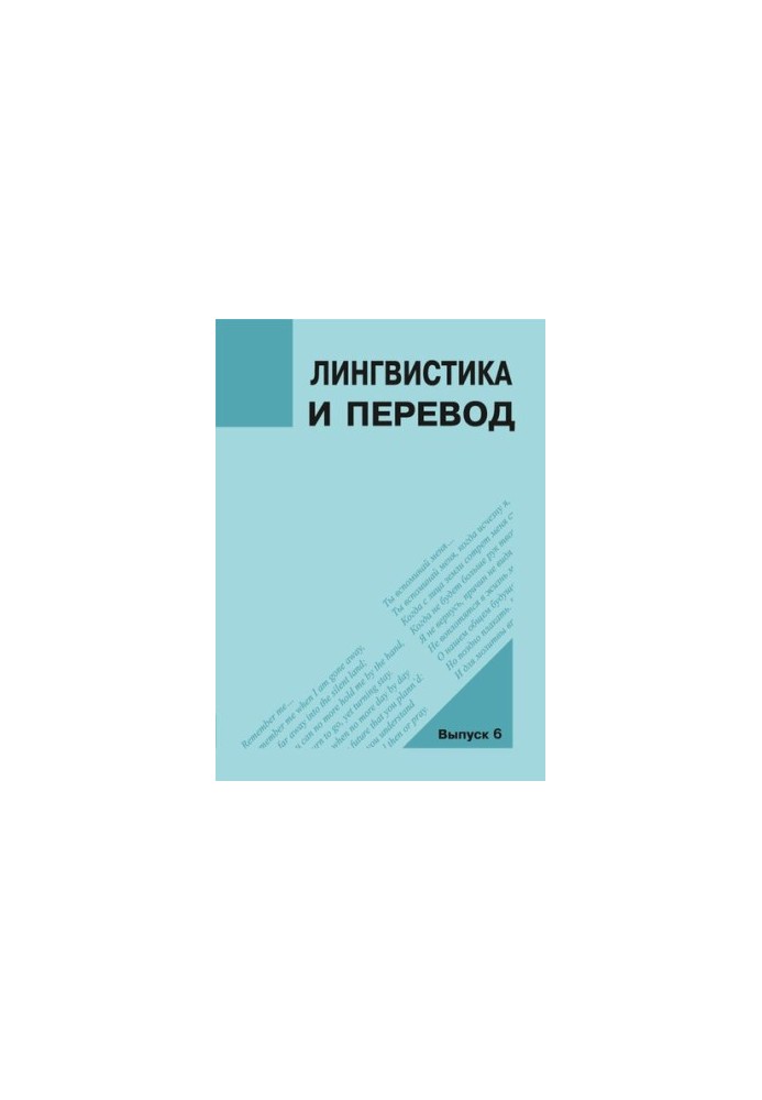 Лингвистика и перевод: материалы междунар.науч. семинара «Образ Другого в европейской, азиатской и русской культуре: язык – л