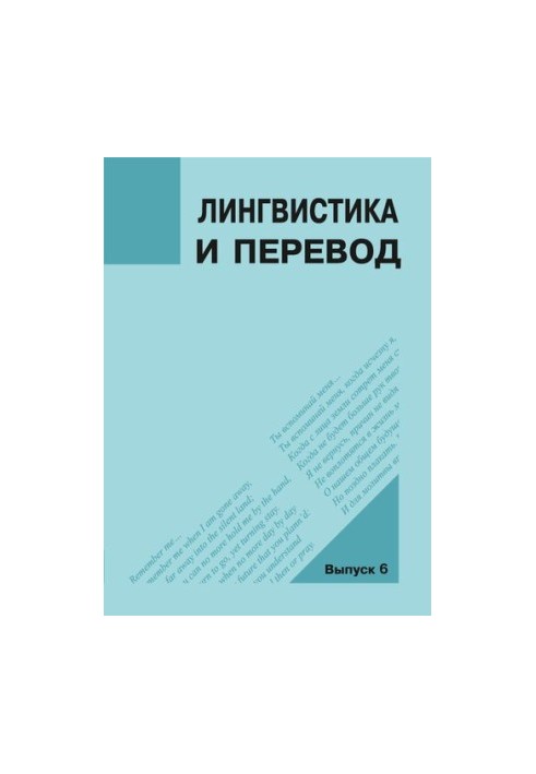 Лингвистика и перевод: материалы междунар.науч. семинара «Образ Другого в европейской, азиатской и русской культуре: язык – л