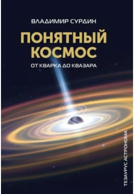 Понятный космос (от кварка до квазара),