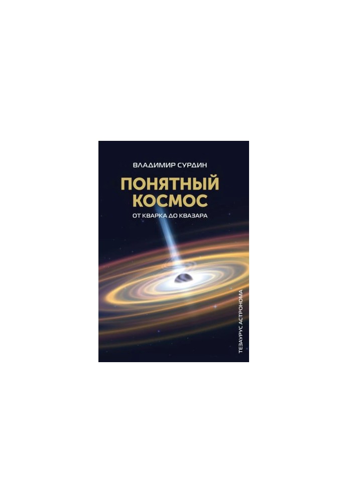 Понятный космос (от кварка до квазара),