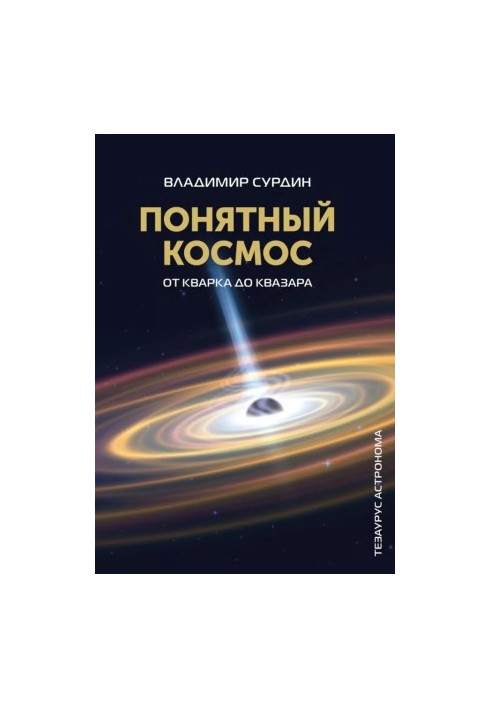 Понятный космос (от кварка до квазара),