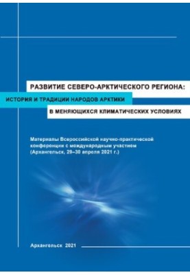The development of the North-Arctic region: history and traditions of the peoples of the Arctic in changing climatic conditions: materials