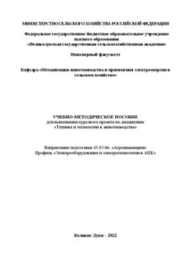 Training manual for the implementation of the course project on the discipline "Technique and technology in animal husbandry"