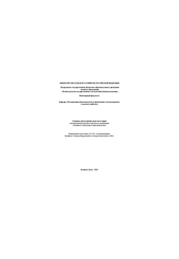 Training manual for the implementation of the course project on the discipline "Technique and technology in animal husbandry"