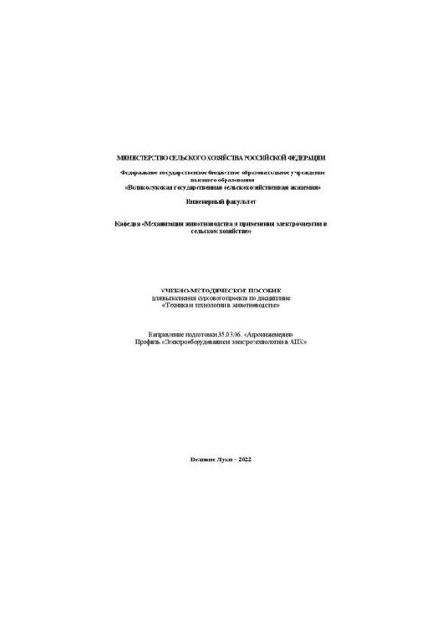 Training manual for the implementation of the course project on the discipline "Technique and technology in animal husbandry"