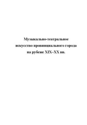 Музично-театральне мистецтво провінційного міста на рубежі XIX–XX століть: Матеріали Шаляпінських читань, що відбулися в Уфі